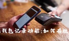 全面解析ImToken钱包记录功能：如何有效管理你的
