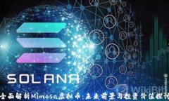 全面解析Mimosa虚拟币：未来前景与投资价值探讨