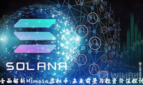
全面解析Mimosa虚拟币：未来前景与投资价值探讨