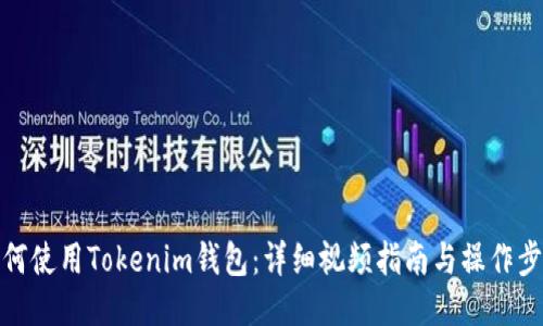 如何使用Tokenim钱包：详细视频指南与操作步骤