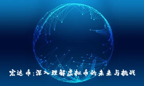 宏达币：深入理解虚拟币的未来与挑战