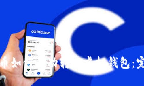 数字货币如何成功转入虚拟钱包：完整指南