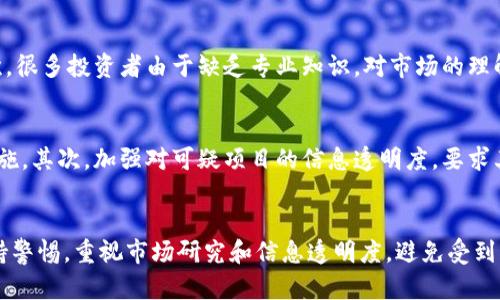 jiaoti2023年非法虚拟币排名与市场分析/jiaoti
虚拟币,非法虚拟币,加密货币,市场分析/guanjianci

引言
在过去的几年中，虚拟币（尤其是加密货币）的兴起引起了广泛关注。本质上，这是一种基于区块链技术的数字资产，具有去中心化、安全性高等特点。但与此同时，随着市场的膨胀，各种非法虚拟币（如诈骗币、抢劫币等）也应运而生，给投资者带来了巨大的风险。因此，了解非法虚拟币的排名和市场现状变得愈加重要。

理解非法虚拟币的概念
非法虚拟币是指那些在法律、监管框架下，因其目的、运营方式或发行手法被认为是欺诈或非法的加密货币。它们可能分别利用各种手段来吸引投资者，例如承诺高额回报、利用网络营销等策略来掩盖其真正的目的。常见的非法虚拟币通常会出现一些特征，如缺乏透明度、不可追踪、高波动性等特征。

2023年非法虚拟币排名
随着市场的变化，非法虚拟币的排名也不断变化。以下是目前市场上较为著名的几个非法虚拟币：

ul
listrongBitConnect：/strong过去曾经流行的Ponzi骗局，承诺高回报，但其实是通过新投资者的资金支付旧投资者。/li
listrongOneCoin：/strong一个著名的诈骗项目，声称是一种新型加密货币，实际上并不存在。/li
listrongPlusToken：/strong在2019年被揭露的一个大规模的骗局，它利用了虚假投资回报吸引巨大用户基数，最终导致多名投资者损失惨重。/li
listrongForsage：/strong通过智能合约进行的Ponzi计划，利用去中心化的概念掩盖其非法性质。/li
/ul

非法虚拟币的特征分析
非法虚拟币往往具有以下几个特点：

ul
listrong缺乏正规化的监管：/strong这些币种通常没有受到任何政府或金融机构的监管，投资者几乎没有保护。/li
listrong高风险和高波动性：/strong非法虚拟币价格通常波动非常大，投资者面临极高的损失风险。/li
listrong不透明的项目背景：/strong大多数非法虚拟币的创始团队是不公开的，缺乏透明度，无法追踪资金流向。/li
listrong营销手法激进：/strong这些币会利用社交媒体、网络广告等进行推广，承诺不切实际的高额回报，吸引投资者。/li
/ul

市场上非法虚拟币的影响
非法虚拟币不仅给投资者带来了损失，也对整个加密货币市场产生了严重影响。首先，投资者的信任感下降，会导致合法项目的融资困难。此外，法律监管部门的介入将使整个行业面临更广泛的审查，这会对合法的虚拟币项目产生压力。

如何识别和避免非法虚拟币
识别和避免非法虚拟币非常重要。以下是一些建议以帮助投资者保护自己：

ul
listrong研究团队背景：/strong查看项目团队的背景是否公开透明，是否有行业经验。/li
listrong审查白皮书：/strong认真阅读项目的白皮书，看其是否真实可信，技术是否可行。/li
listrong寻找监管：/strong是否有监管机构对该项目进行监督，投资者的权益是否有保障。/li
listrong警惕高额回报：/strong任何承诺高额回报的项目都值得警惕，因为它们往往是不切实际的。/li
/ul

可能相关问题及解答

问题一：如何合法投资于加密货币？
合法投资加密货币首先需要从合规的平台开始，这些平台通常都经过监管，能够为投资者提供一定的安全保障。在投资之前，投资者需要进行详细的市场调研，了解不同币种的背景、发行方和市场表现。同时，选择布局多个币种以避免单一投资风险也是明智之举。此外，持续学习和关注市场动态、技术变化也有助于合规投资。

问题二：虚拟币的未来发展趋势如何？
根据目前市场的变化和技术的发展，虚拟币的未来趋势可能呈现以下几个方向：首先，加密货币将逐渐被更多机构和公司接受，尤其在支付领域。其次，随着技术的成熟，区块链应用将不仅限于金融领域，还将拓展至供应链管理、政务等多个方面。此外，市场监管将趋于严格，合法币种将有更多的合规要求，助于提升生态的健康性。

问题三：为什么投资者仍选择高风险虚拟币？
尽管高风险虚拟币可能造成巨大的损失，但仍然有投资者选择投资其中。首先，投资者往往被高额回报的前景所吸引，认为短期内可以获利。其次，很多投资者由于缺乏专业知识，对市场的理解不深入，容易受到虚假宣传的诱惑。此外，部分投资者可能存在“贪婪心理”，对回报的追求掩盖了潜在的风险。

问题四：如何加强对非法虚拟币的监管？
加强对非法虚拟币的监管需要政府、金融机构以及行业参与者的共同努力。首先，法律法规应当明确界定何为非法虚拟币，并制定相应的处罚措施。其次，加强对可疑项目的信息透明度，要求其进行注册和披露基本信息。最后，建立更强的投资者教育机制，提高公众对虚拟币和非法项目的识别能力，降低潜在损失。

结论
随着加密货币市场的不断演变，非法虚拟币的存在不仅影响了行业的声誉，也给投资者带来了严重的风险。投资者在参与加密货币投资时应保持警惕，重视市场研究和信息透明度，避免受到非法项目的误导。通过合理的投资策略，合法的投资平台，以及对市场动态的持续关注，才能在这个充满挑战与机遇的领域中寻找到真正的价值。