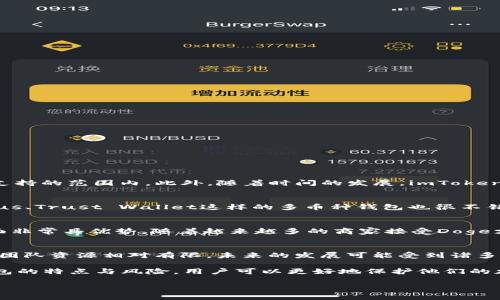    imToken钱包能否存放Doge？全面解析 / 
 guanjianci  imToken, Dogecoin, 数字钱包, 加密货币 /guanjianci 

随着加密货币的普及，越来越多的人开始使用数字钱包来存储和管理他们的资产。其中，imToken钱包因其易用性和安全性受到广大用户的喜爱。然而，用户经常会问：imToken钱包能否存放Dogecoin（Doge）？在本文中，我们将详细探讨这个问题，并解答与之相关的各种疑惑。

什么是imToken钱包？
imToken是一款中国开发的数字资产钱包，支持多种主流公链和代币的存储与管理。它最初是为了以太坊和ERC20代币而开发的，但随着其功能的不断扩展，目前已经支持比特币、EOS、TRON等多种主流数字货币。imToken提供的服务包括代币转账、查看资产、资产管理、DApp访问等，用户界面友好，对新手用户尤其友好。

Dogecoin（Doge）简介
Dogecoin（Doge）最初是作为一种玩笑而创建的加密货币，但其社区文化、低交易费用和丰富的应用场景使得其逐渐获得认可。Doge基于Litecoin的技术，可以进行快速且低费用的交易。因此，随着社交媒体的助推，Doge在市场上逐渐崭露头角，吸引了大量投资者的关注。其发行总量非常庞大，可以说是“通货膨胀型”的加密货币。

imToken钱包是否支持Doge？
根据imToken官方网站的信息，以及用户的实测，imToken钱包并不直接支持Dogecoin的存储。这让很多希望将Doge存入imToken钱包的用户感到失望。目前，该钱包主要支持以太坊及其生态系统内的代币，而Dogecoin由于其不同的区块链和技术背景，并不在支持的范围内。

将Doge存入其他数字钱包的选择
虽然imToken不支持Doge，但用户可以选择其他安全、可靠的数字钱包来存储Doge。一些知名的钱包如Trust Wallet、Exodus、Ledger等都支持Dogecoin。选择这些钱包时，用户应该关注其安全性、易用性和社区评价，以确保在存储Doge时获得良好的体验。

如何使用imToken钱包？
虽然imToken不支持Doge，但仍有很多用户对其操作感兴趣。使用imToken的基本步骤如下：
1. 下载并安装imToken钱包应用，确保从官方渠道获取。
2. 按照步骤创建一个钱包账户，妥善保管好助记词。
3. 添加你想要存储的代币，例如以太坊（ETH）或其他ERC20代币。
4. 你可以选择通过DApp直接进行去中心化交易，或在内置的交易平台进行代币管理。

如何保护加密资产的安全？
保护加密资产的安全是每个数字资产持有者的重要课题。以下是一些基本建议：
1. 始终保管好助记词和私钥，不要与他人分享。
2. 使用硬件钱包存储大额资产，增加安全性。
3. 定期更新钱包和设备的软件，防止黑客攻击。
4. 启用双因素身份验证（2FA），增加账户安全性。

为什么选择imToken钱包？
尽管imToken不支持Doge，它仍然是一个很好的数字钱包选项。其优点包括：
1. 用户友好：界面简洁，功能直观，适合新手使用。
2. 安全性高：采用多重安全防护措施，确保用户资产的安全。
3. DApp支持：用户可以直接通过imToken访问各种去中心化应用，增加了实用性。

关于imToken和Doge的常见问题
h41. imToken钱包为何不支持Doge？/h4
imToken钱包原本是设计用于以太坊及其资产的，因此在最初并未考虑日后支持大量其他加密货币，Doge作为不同的区块链资产，并不在其支持的范围内。此外，随着时间的发展，imToken可能更专注于增强其以太坊生态系统的用户体验，对其他链的支持形成了资源分配上的取舍。

h42. 使用Doge的最佳钱包是什么？/h4
对于想要存储和交易Dogecoin的用户，推荐使用专为Doge设计的钱包，例如Dogecoin官方钱包，该钱包提供了自然的支持。此外，选择像Exodus、Trust Wallet这样的多币种钱包也很不错，它们安全性高，并且提供友好的用户体验。选择钱包时，请务必了解其安全性、用户评价和功能。

h43. Dogecoin的未来会如何发展？/h4
Dogecoin的未来仍然充满不确定性，但随着越来越多的人参与到这个社区中，Doge的生态系统会逐渐扩展。目前，Doge在转账速度和费用方面非常具优势，随着越来越多的商家接受Doge支付和生态的不断壮大，Dogecoin可能会迎来更多的应用场景。此外，社区的活跃程度和支持也会影响其未来的发展。

h44. 针对Doge的投资风险有哪些？/h4
投资Doge同样存在风险，首先是价格波动的风险，Doge在加密货币市场中相对不稳定。其次，虽然Doge有强大的社区支持，但是其背后的开发团队资源相对有限，未来的发展可能受到诸多变数影响。最后，投资者应谨慎评估个人风险承受能力，以及在投资时分散资产的好处。

总体而言，imToken不支持Doge的事实让一些用户感到遗憾，但这并不妨碍用户利用其他钱包来存储和管理他们的Dogecoin。通过了解各钱包的特点与风险，用户可以更好地保护他们的加密资产，实现财富增值的目标。

希望本文能够解答你的疑惑，并帮助你做出明智的决策。