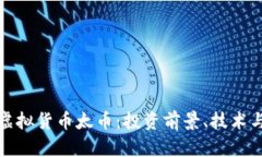 全面解析虚拟货币太币：投资前景、技术与市场