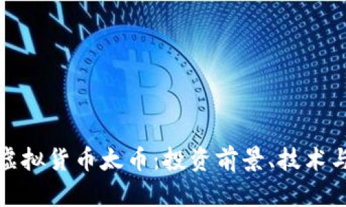 全面解析虚拟货币太币：投资前景、技术与市场趋势