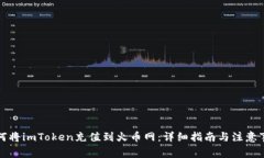 如何将imToken充值到火币网：详细指南与注意事项
