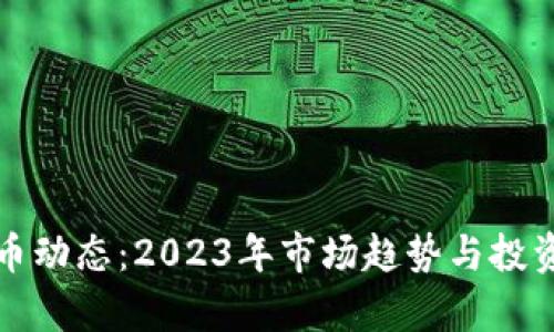 最新虚拟币动态：2023年市场趋势与投资机会分析