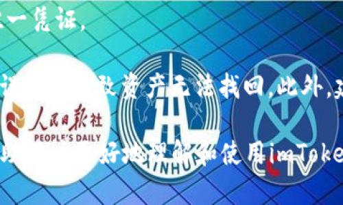 baiotiimToken钱包的完整指南与定位解析/baioti
imToken钱包, 加密钱包, 数字货币, 区块链技术/guanjianci

随着区块链技术的发展，数字货币的使用逐渐普及，而数字钱包作为存储和管理数字资产的重要工具，它的选择显得尤为重要。imToken钱包作为一个流行的数字货币钱包，其独特的功能和安全性吸引了广泛的用户。本文将详细解析imToken钱包的定位、功能、优缺点及其未来趋势，同时回答用户可能关心的几个问题。

一、imToken钱包的基本介绍

imToken是一款由中国团队开发的多链数字货币钱包，支持以太坊及其生态系统中的资产，并且也支持其他区块链的资产如比特币、EOS等。imToken钱包的设计理念是以用户为中心，注重用户体验，提供便捷的数字资产管理服务。

二、imToken钱包的定位

imToken钱包的定位在于为用户提供安全、便捷且多元化的数字资产管理服务。在数字货币的投资和交易过程中，用户需要一个可靠的工具来存储和管理他们的资产，而imToken凭借其功能强大和界面友好的特点，满足了这一需求。

1. **安全性能**: imToken钱包采用了多重加密技术，用户的私钥存储在用户的设备上，不会上传至服务器，确保用户资产的安全。

2. **便捷性**: imToken的用户界面设计，操作简单，适合新手用户和专业用户。同时，支持多种链的资产管理，使用户能够在一个应用中管理多个数字资产。

3. **功能丰富**: 除了基本的数字资产存储与交易功能外，imToken还提供了DApp浏览器、数字资产交换等多种功能，极大丰富了用户的使用体验。

三、imToken钱包的优缺点

在深入了解imToken钱包之前，我们有必要评估其优缺点，以便用户在选择钱包时做出明智的决策。

h4优点/h4

1. **用户友好的界面**：imToken的钱包界面设计极其简洁，用户可以方便地找到所需功能，提高了使用的便捷性。

2. **支持多种资产**：imToken支持多种主流数字货币，用户可以在一个应用中管理多种数字资产，避免了下载多个钱包的繁琐。

3. **安全性**：通过私钥加密和本地存储，imToken确保用户的财产安全，避免了网络攻击和盗窃的威胁。

h4缺点/h4

1. **专业功能较少**：对于专业用户来说，imToken的一些功能可能无法满足他们对交易的复杂需求，如高级交易、杠杆交易等。

2. **对新手的学习成本**：虽然界面友好，但对于完全不接触加密货币的用户，仍需要花时间去了解操作方式。

四、imToken钱包的未来发展趋势

随着区块链技术的持续发展，imToken钱包的未来也将充满机遇与挑战。以下是一些可能的发展趋势：

1. **持续增加对新兴区块链的支持**: 随着新的区块链项目不断涌现，imToken钱包可能会增加对这些新兴项目的支持，以吸引更多用户。

2. **增强安全性功能**: 在网络安全越来越受到重视的背景下，imToken钱包将继续提升安全性措施，提高用户的信任。

3. **扩展DApp生态**: 未来，imToken可能会通过与更多DApp进行合作，增强其生态系统的丰富性和吸引力。

4. **用户教育和培训**: imToken可以通过社区学习、在线课程等方式，提高用户对数字钱包和数字资产投资的理解与应用能力。

五、常见问题解答

h41. imToken钱包如何安全存储我的数字资产？/h4

imToken钱包通过采用多重加密技术来保护用户的私钥和资产。私钥自身并不存储在服务器上，而是保存在用户的终端设备中。这种设计降低了用户资产被盗取的风险。此外，imToken还提供了备份助记词功能，用户务必妥善保存助记词，确保在设备丢失时仍可以找回资产。用户可以设置密码和指纹等额外的安全措施，进一步保护钱包的安全性。

用户还应该定期更新钱包软件，以确保获取最新的安全补丁和功能。在使用imToken时，也要注意下载正版软件，避免通过不安全的第三方渠道获取钱包，防止被钓鱼和恶意软件攻击。

h42. 使用imToken钱包进行交易是否方便？/h4

imToken钱包为用户提供了便捷的交易功能，用户可以直接在钱包内进行数字资产的转账与接收。钱包集成了交易功能，用户无需切换到其他应用即可完成交易。此外，imToken还提供了“交换”功能，允许用户在不同资产之间进行即时交换，确保交易的高效性。

除了基本的转账功能，imToken还支持通过DApp直接进行各种去中心化金融（DeFi）服务，如借贷、流动性挖掘等，方便用户参与数字资产的各类投资与交易。为了保证交易顺利，用户需了解当前市场的行情，并合理设置交易的费用，以确保交易能够在短时间内成功确认。

h43. imToken钱包支持哪些资产？/h4

imToken钱包支持的资产种类非常丰富，主要包括以太坊及其ERC20代币。此外，它还对比特币、EOS、TRON等多种主要数字资产提供支持。随着不同区块链的生态系统发展，imToken也在持续扩展支持的资产类型，力求为用户提供一站式的数字资产管理解决方案。

用户可以在钱包内查看所有支持的资产，并根据自己的需求进行管理和投资。在使用前，用户可先查阅imToken的官方网站，确认所需管理的资产是否得到支持，并及时更新钱包版本，以便获得最新功能和支持的资产列表。

h44. 如何备份和恢复imToken钱包？/h4

备份和恢复钱包是imToken提供的核心功能之一，用户在创建钱包时，会被要求生成助记词。用户需务必将此助记词妥善保存，因为它是恢复钱包和资产的唯一凭证。

在需要恢复钱包时，用户只需在imToken钱包的界面上选择“导入钱包”，然后输入助记词，系统将自动导入用户的资产。注意，助记词的顺序非常重要，输入错误可能导致资产无法找回。此外，建议用户将助记词保存在安全的地方，例如纸质记录，避免存储在联网设备上，以防止黑客攻击。

总之，imToken钱包作为一款功能强大的数字钱包，不仅满足了用户对安全性、便捷性和功能性的需求，还在不断发展与完善中。希望通过本文的介绍，能够帮助用户更好地理解和使用imToken钱包，实现更加顺利的数字资产管理。