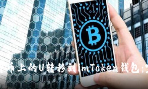 如何将货币上的U转移到imToken钱包：完整指南