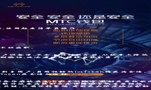 baioti全面解析冷钱包与imToken：数字资产安全储存的最佳选择/baioti  
冷钱包, imToken, 数字资产, 钱包安全/guanjianci  

在数字货币的迅猛发展中，如何安全地存储和管理自己的资产，成为了投资者们关心的重要问题。冷钱包和imToken作为数字资产管理的两种方式，各自有其独特的优势和适用场景。本文将全面解析这两者，帮助用户更好地理解冷钱包与imToken，并在二者之间做出明智的选择。  

一、什么是冷钱包？  
冷钱包是指一种不与互联网相连的加密货币钱包。这种钱包因其与网络隔离，能有效防止黑客攻击和诈骗问题，因而被认为是极为安全的数字资产存储方式。冷钱包的类型主要有硬件钱包、纸钱包等。通过将私钥保存在离线状态，冷钱包能够以物理方式保障用户的数字资产安全。用户可以将私钥存储在USB硬盘、定制硬件设备，甚至打印在纸张上。  

二、冷钱包的优缺点  
在深入了解冷钱包之前，首先需要认识到它的优缺点。  

strong优点：/strong  
ul  
listrong安全性高：/strong冷钱包的最大优点就是安全性。因为它没有连接到网络，黑客无法远程攻击。/li  
listrong抗损伤与丢失：/strong即使冷钱包丢失，若有相关备份和恢复词，用户也能恢复资产。/li  
listrong适合大额投资：/strong对于长线投资者，冷钱包是个绝佳的选择，可以保持长期的数字资产增值。/li  
/ul  

strong缺点：/strong  
ul  
listrong使用不便：/strong冷钱包的使用过程中需要对私钥进行手动操作，容易引发操作失误。/li  
listrong恢复成本高：/strong若丢失备份或搞错提取步骤，可能导致资产永久无法恢复。/li  
listrong功能有限：/strong与热钱包相比，冷钱包的交易和转移功能较为限制。/li  
/ul  

三、什么是imToken？  
imToken是一款领先的数字资产钱包，广泛用于管理以太坊及ERC20代币。该钱包致力于为用户提供安全、便捷的区块链资产管理体验。用户可以通过imToken进行资产管理、交易、查询和交换等多种功能。imToken提供了热钱包与冷钱包结合的特点，使用户能够在便捷使用的同时也保持了一定的安全性。  

四、imToken的功能优势  
从功能上看，imToken涵盖了数字资产的多个管理层面，具有以下几个优势：  

ul  
listrong多链支持：/strongimToken支持以太坊、比特币等多种公链资产的管理，为用户提供了一站式解决方案。/li  
listrong优秀的用户体验：/strong简约的界面设计，便于用户快速上手。/li  
listrong集成DApp：/strong提供了多种去中心化应用的链接，方便用户进行DApp交易和互动。/li  
listrong资产安全：/strongimToken采用多重加密和签名技术，提供了一定的安全保障。/li  
/ul  

五、冷钱包与imToken的选择  
虽然冷钱包和imToken都有其独特的优势，但用户在选择时需考虑自己的需求：  
首先，如果你是长期持有大额数字资产的投资者，建议选择冷钱包，因为它提供的安全性更高；如果你常常进行交易，使用imToken则会更加便捷。  
其次，需要考虑个人的技术能力。如果你对数字货币和钱包的使用非常熟悉，选择冷钱包会为你带来更高的安全保证；而对新手而言，imToken则更为友好，使用起来简单易操作。  

六、常见问题解析  

1. 冷钱包如何保障数字资产的安全？  
冷钱包的安全保障主要来自于三个方面：与网络隔离、私钥加密和物理保护。  
首先，与网络隔离是冷钱包的核心优势，由于没有网络连接，黑客无法通过远程方式进行攻击，这大幅降低了黑客入侵的可能性。  
其次，冷钱包通常使用复杂的加密算法对用户的私钥进行保护。即使冷钱包被盗，攻击者也很难破解出私钥，从而无法动用其中的数字资产。  
最后，冷钱包的物理保护措施，比如储存于硬件设备或纸质形式，赋予了用户更直接的控制权。在此状态下，用户可以随时将其移到安全的地方，确保资产不被盗取。  

2. imToken的安全性如何？  
imToken在设计上采取了多重安全策略以保障用户资产安全。首先，它采用了全量链上备份资源，确保私钥安全不被泄露。同时，imToken的私钥存储在用户设备中，不会上传到服务器，从根本上降低了被攻击的风险。  
其次，imToken还配备了密码保护和生物识别等安全措施，进一步保障用户在使用过程中的安全性。即便设备被盗，只要用户设置了相应的密码或生物识别验证，攻击者也无法轻易获取资产。  
最后，imToken支持HD Wallet（分层确定性钱包），可以在不暴露根密钥的情况下生成和管理许多个地址，从而为用户提供更高的隐私保护。  

3. 如何选择合适的钱包？  
选择数字资产钱包的适合程度，首先取决于用户的投资风格。比如，对于长期投资和高额存储需求的用户来说，冷钱包无疑是最佳选择。  
但对于需要频繁交易或管理多种资产的用户，则推荐使用imToken等热钱包，以实现更高的交易效率。  
其次，用户的技术水平也是选择钱包的关键因素。如果你对加密货币及相关技术较为了解，采用冷钱包的方式进行长线投资可进一步提高安全性；而对于新手用户，易用性好的imToken将更为合适。  
最后，用户的安全需求和便利性也应被纳入考虑。如果安全性是首要选择，并愿意接受繁琐的操作流程，冷钱包会是最佳方案；而如果更看重使用便捷，imToken是合适的选择。  

4. 在使用冷钱包和imToken的时候如何备份？  
备份是保障钱包安全的重要步骤，无论是冷钱包还是imToken，正确的备份能有效保护你的数字资产。针对冷钱包用户，首先需要备份私钥或助记词，确保备份存放在多个安全的地方，最好是离线状态。需要注意的是，切勿以电子方式存储私钥，以免被黑客轻易获取。  
对于imToken用户，备份方式相对直接，用户可以在ap中导出助记词并进行备份。同时，建议用户定期检查备份，以确保数据的可用性和安全性。此外，保持软件版本为最新也是保障安全的重要措施。  
总的来说，冷钱包和imToken各有优劣，选用时则需依据个人需求和投资习惯，确保数字资产的安全存储。无论选择何种方式，做好数据备份和安全防护是关键。只有保持警惕，才能更大限度地保护好自己的数字资产。  