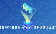 如何将SHIB转移到imToken：详细步骤与注意事项