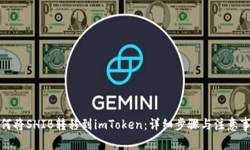 如何将SHIB转移到imToken：详细步骤与注意事项