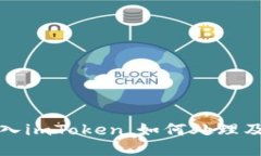  误把比特币充入imToken，如何处理及避免此类错误