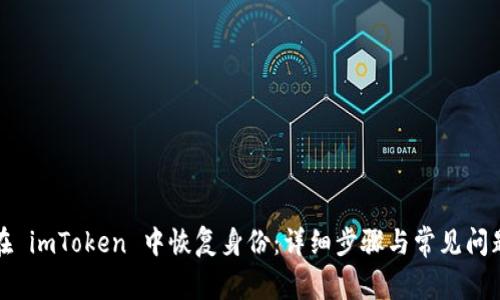 如何在 imToken 中恢复身份：详细步骤与常见问题解答