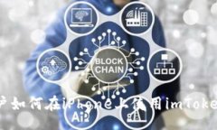 uaire    中国大陆用户如何在iPhone上使用imToken钱包