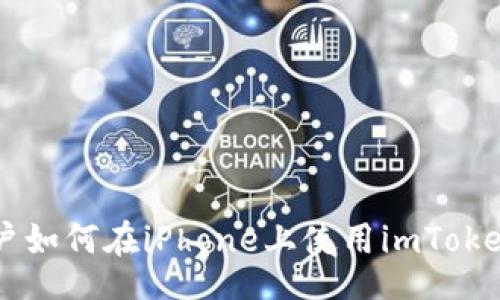 uaire
    中国大陆用户如何在iPhone上使用imToken钱包的完整指南