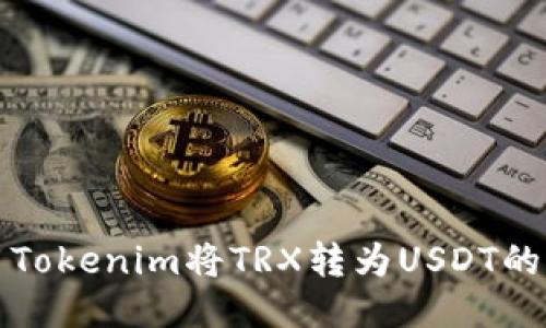 如何使用Tokenim将TRX转为USDT的详细指南