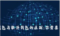 imToken硬件钱包与软件钱包的区别：你需要了解的