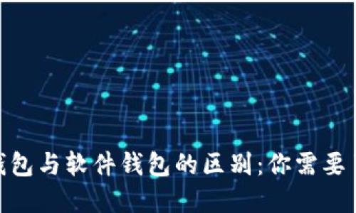 imToken硬件钱包与软件钱包的区别：你需要了解的关键因素