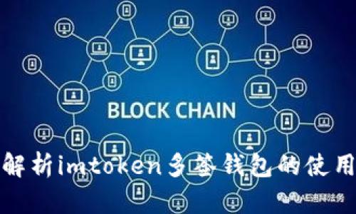 全面解析imtoken多签钱包的使用教程