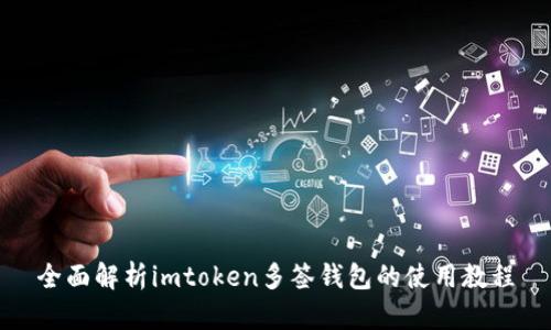 全面解析imtoken多签钱包的使用教程
