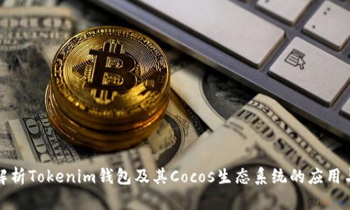 全面解析Tokenim钱包及其Cocos生态系统的应用与前景