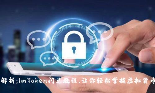 详细解析：imToken闪兑教程，让你轻松掌握虚拟货币交易