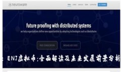 : ENJ虚拟币：全面解读及未来发展前景分析