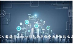 深入解析：Tokenim钱包的手续费为什么这么高？