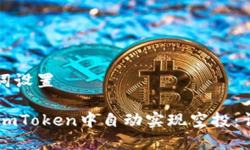 和关键词设置

如何在ImToken中自动实现空投：详细指南