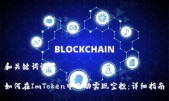 和关键词设置如何在ImToken中自动实现空投：详细