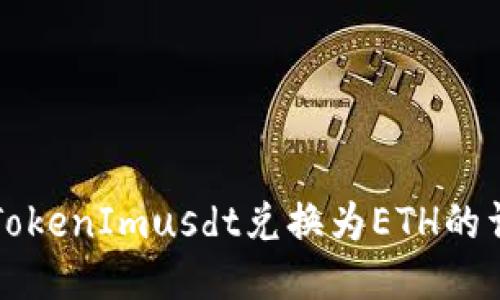 如何将TokenImusdt兑换为ETH的详细指南