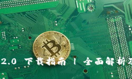 imToken 2.0 下载指南 | 全面解析及常见问题