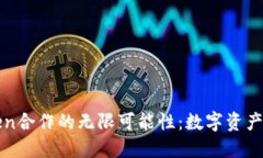 探索imToken合作的无限可能性：数字资产管理新时