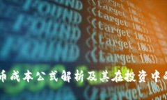 虚拟币成本公式解析及其在投资中的应用