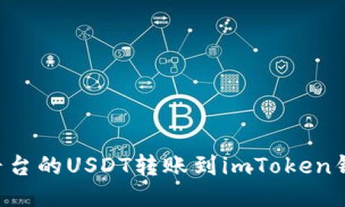 如何将欧易平台的USDT转账到imToken钱包：详尽指南