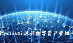 如何使用imToken进行数字资产管理：全面指南