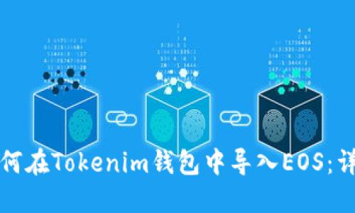 优质如何在Tokenim钱包中导入EOS：详细指南