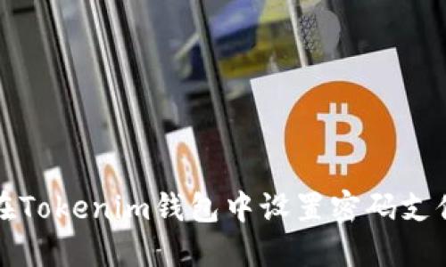 如何在Tokenim钱包中设置密码支付功能