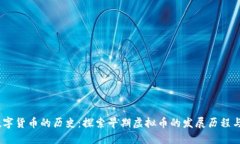 2023年数字货币的历史：探索早期虚拟币的发展历