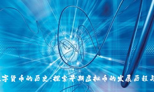 2023年数字货币的历史：探索早期虚拟币的发展历程与投资机会