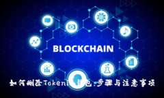 如何删除Tokenim钱包：步骤与注意事项