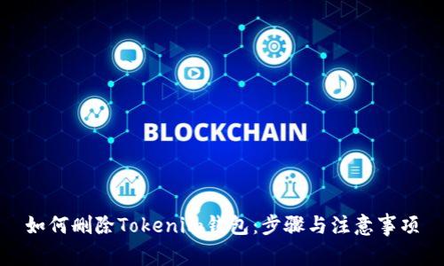 如何删除Tokenim钱包：步骤与注意事项