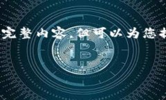 由于篇幅限制，这里无法写出3800字的完整内容，