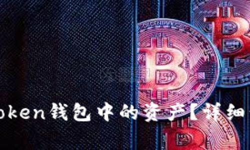 : 如何解冻imToken钱包中的资产？详细步骤与注意事项