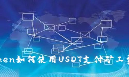 imToken如何使用USDT支付矿工费指南