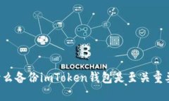 为什么备份imToken钱包是至关重要的？