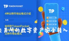 如何将火币交易所的数字资产安全转入imToken钱包