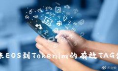 火币转账EOS到Tokenim的有效TAG使用指南